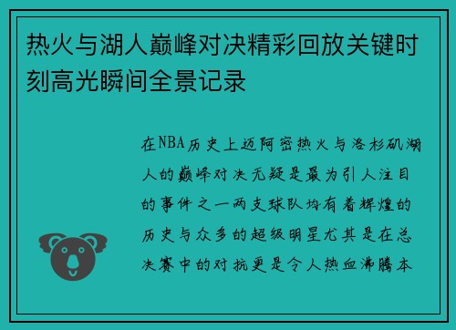 热火与湖人巅峰对决精彩回放关键时刻高光瞬间全景记录